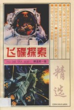 飞碟探索精选 第1卷