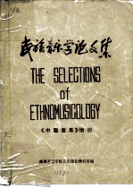 民族音乐学论文集 《中国音乐》增刊 下
