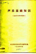声乐基础知识 基础声乐课参考资料