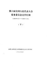 第六届全国人民代表大会常务委员会文件汇辑 1983年6月-1986年6月 下
