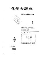 化学大辞典