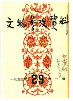 1953年的著作 41-47 苏北新安县新沂河的古遗址