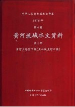 中华人民共和国水文年鉴 1978 第4卷 黄河流域水文资料 第2册 黄河上游区下段(黑山峡至河口镇)