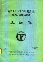 关于LPG/LNG船用材、结构、强度及制造文选集