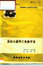 我的小提琴演奏教学法
