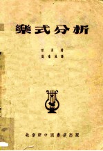 乐式分析