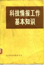 科技情报工作基本知识