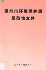 深圳市环境保护局规范性文件