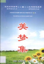 美梦集