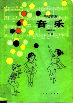 幼儿园教材 音乐 教师用书 中班