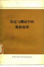 检定与测试中的数据处理