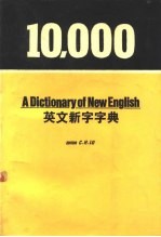 10000 英文新字字典