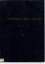《中国戏曲音乐集成·浙江卷》绍兴市分卷 调腔卷 分卷 1-2