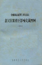 全国民族音乐学第三次年会论文 畲汉民族相互影响交流四例