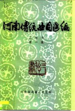 河南传统曲目汇编 三弦书 第1集