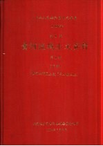 中华人民共和国水文年鉴 1987 第4卷 黄河流域水文资料 第1册 下 黄河上游区上段(黑山峡以上)