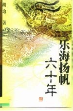乐海扬帆六十年