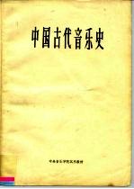 中央音乐学院试用教材 中国古代音乐史