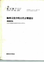 艺术学第11期抽印本 纳西文化中的古代音乐遗存 桑德诺瓦