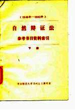 1949年-1982年自然辩证法参考书目资料索引 下