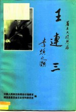 王连三