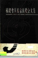 福建省首届畲族歌会文集