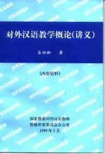 对外汉语教学概论 讲义