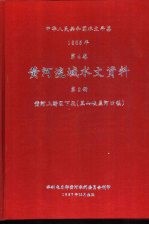 中华人民共和国水文年鉴 1985 第4卷 黄河流域水文资料 第2册 黄河上游区下段(黑山峡至河口镇)