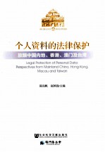 个人资料的法律保护 放眼中国内地、香港、澳门及台湾 perspectives from mainland China