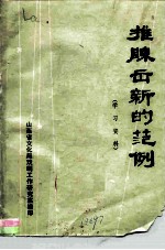 推陈出新的范例 学习资料