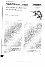 梅品种国际登录工作启动在《梅品种国际登录年报 1999》出版新闻发布会上的发言
