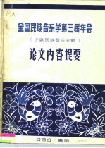 全国民族音乐学第三届年会 少数民族音乐专题 论文内容提要