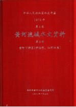中华人民共和国水文年鉴 1979 第4卷 黄河流域水文资料 第6册 黄河下游区(伊洛河、沁河水系)