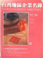 台湾地区企业名录 97-98 4