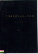 《中国戏曲音乐集成·浙江卷》绍兴市分卷 调腔卷 分卷 3