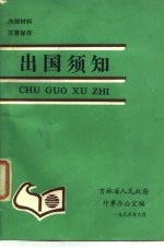 出国须知