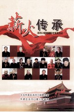 薪火传承:汤河口镇建国前老党员传记