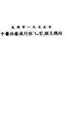 成都市1955年中医治疗流行性“乙型”脑炎总结