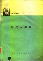水平与动向