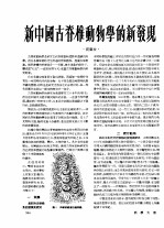 1954年的著作 48-55 新中国古脊椎动物学的新发现