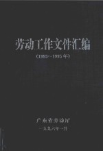 劳动工作文件汇编 1993-1995年
