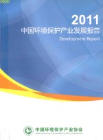 中国环境保护产业发展报告 2011年