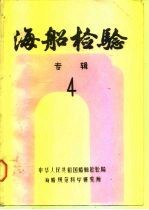 海船检验专辑 4 船舶和海洋工程结构可靠性译文集