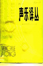 声乐译丛 第1辑