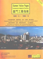 厦门工商指南 1995.9-1996.9