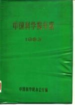 中国科学院年报 1983