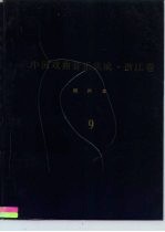 《中国戏曲音乐集成·浙江卷》绍兴市分卷 绍剧卷 分卷 9 西路、扬路、小戏唱腔、调腔、俗曲小调