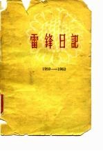 雷锋日记 1959-1962
