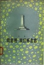 诗集 周总理 我们怀念您 增订本