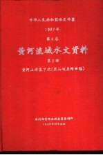 中华人民共和国水文年鉴 1987 第4卷 黄河流域水文资料 第2册 黄河上游区下段(黑山峡至河口镇)